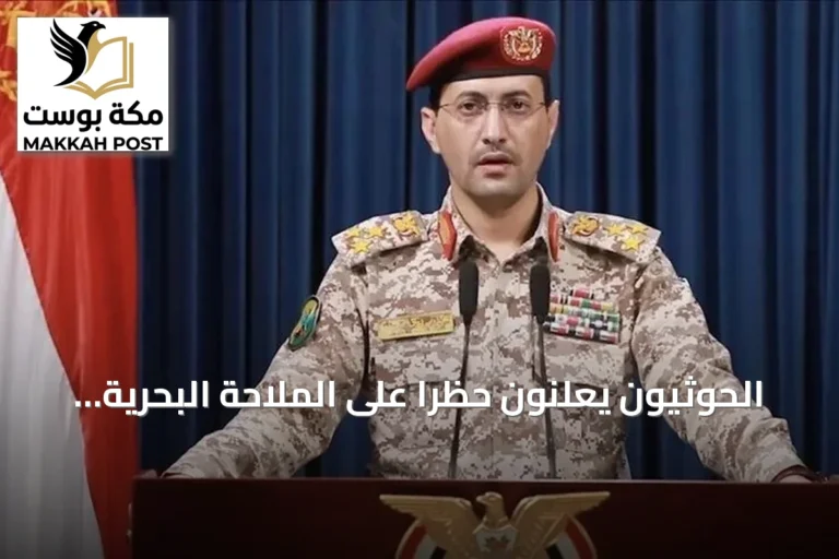 الحوثيون يعلنون حظراً على الملاحة البحرية نحو السعودية ردًا على ما يصفونه بحصار