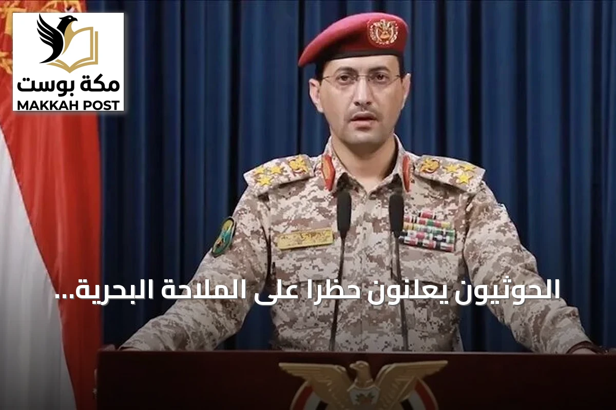 الحوثيون يعلنون حظراً على الملاحة البحرية نحو السعودية ردًا على ما يصفونه بحصار