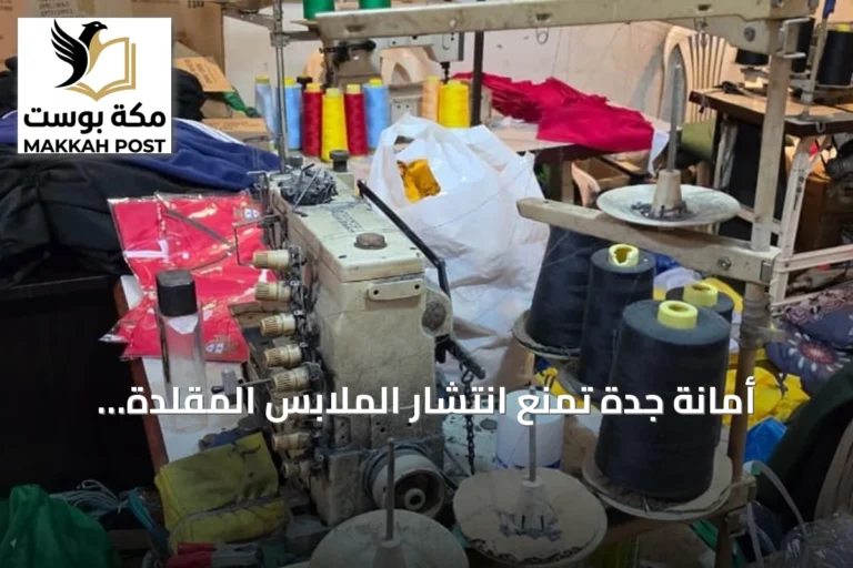 أمانة جدة تمنع انتشار الملابس المقلدة وتحيل المتورطين للجهات المختصة