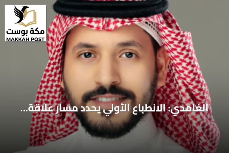 الغامدي: الانطباع الأولي يحدد مسار علاقة العميل بمقدم الخدمة
