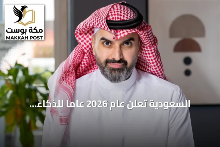 السعودية تعلن عام 2026 عاما للذكاء الاصطناعي وتبرز قبول القوى العاملة للتقنية