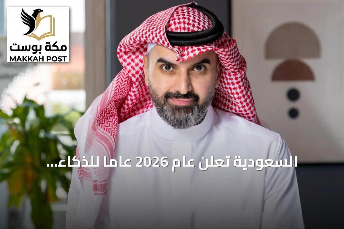السعودية تعلن عام 2026 عاما للذكاء الاصطناعي وتبرز قبول القوى العاملة للتقنية