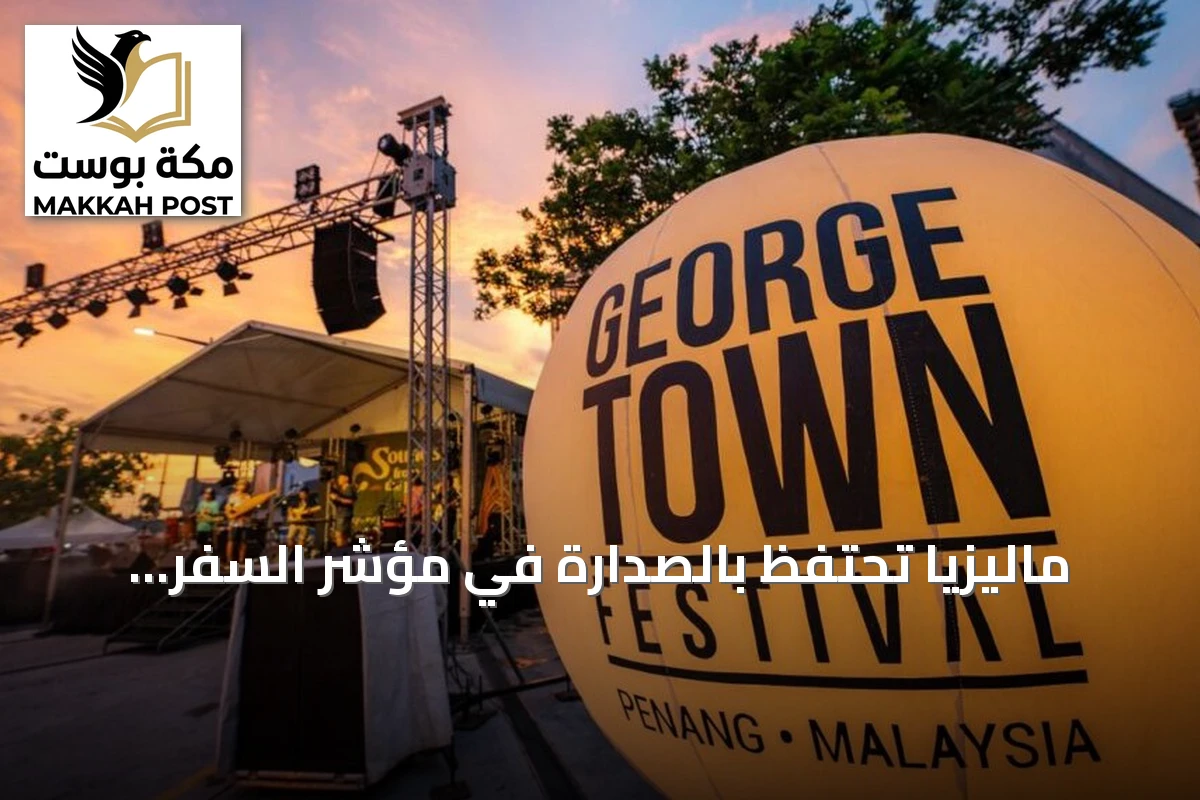 ماليزيا تحتفظ بالصدارة في مؤشر السفر الإسلامي العالمي 2025 وتعد صيفاً غنياً بالفعاليات للمسافرين من الخليج