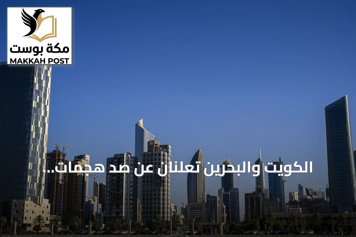 الكويت والبحرين تعلنان عن صد هجمات إيرانية بالصواريخ والطائرات المسيّرة