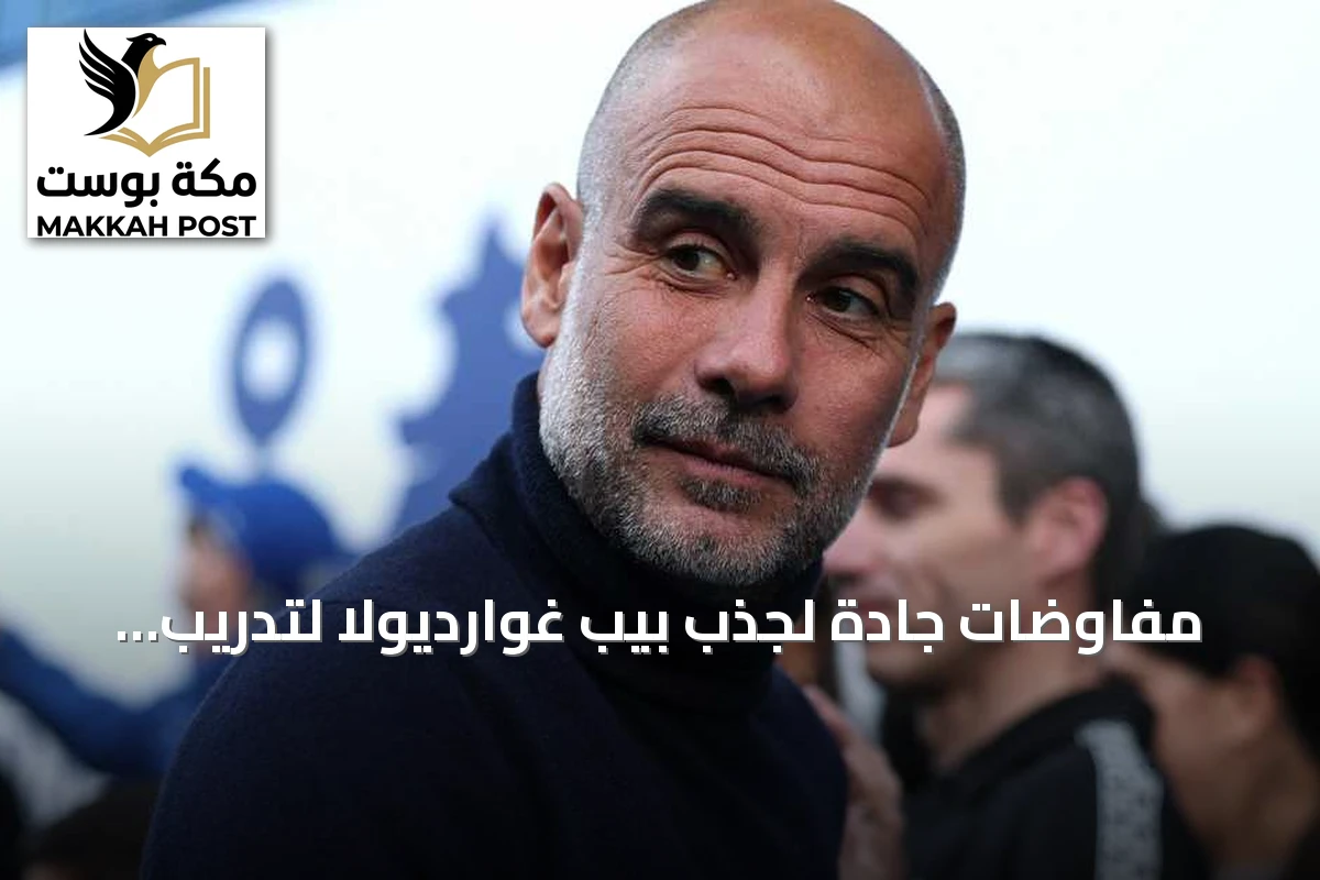 مفاوضات جادة لجذب بيب غوارديولا لتدريب منتخب إيطاليا