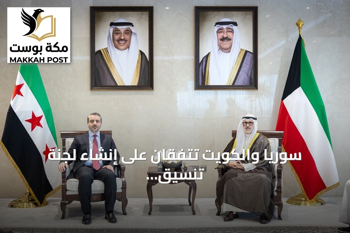 سوريا والكويت تتفقان على إنشاء لجنة تنسيق عليا وتفعيل آليات التعاون الثنائي