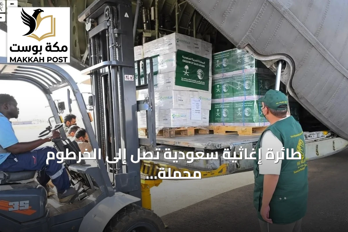 طائرة إغاثية سعودية تصل إلى الخرطوم محملة بـ10 أطنان من المساعدات
