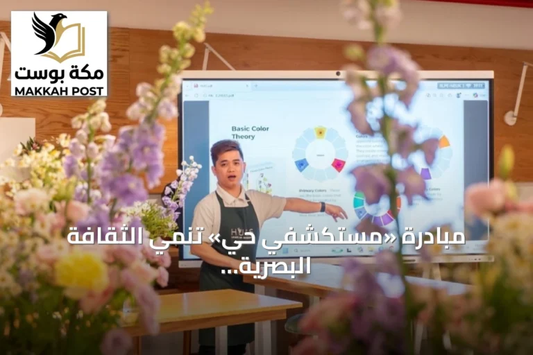 مبادرة «مستكشفي حي» تنمي الثقافة البصرية للأطفال في جدة عبر أنشطة فنية وتفاعلية