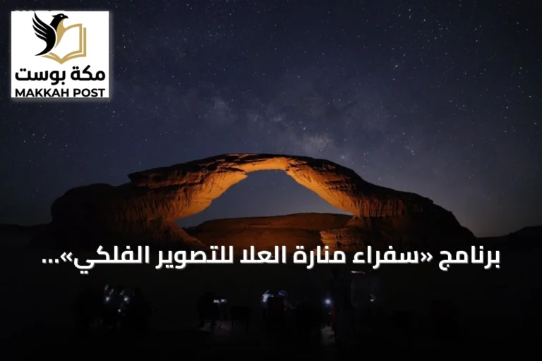 برنامج «سفراء منارة العلا للتصوير الفلكي» يواصل تنمية المواهب في التصوير الفلكي