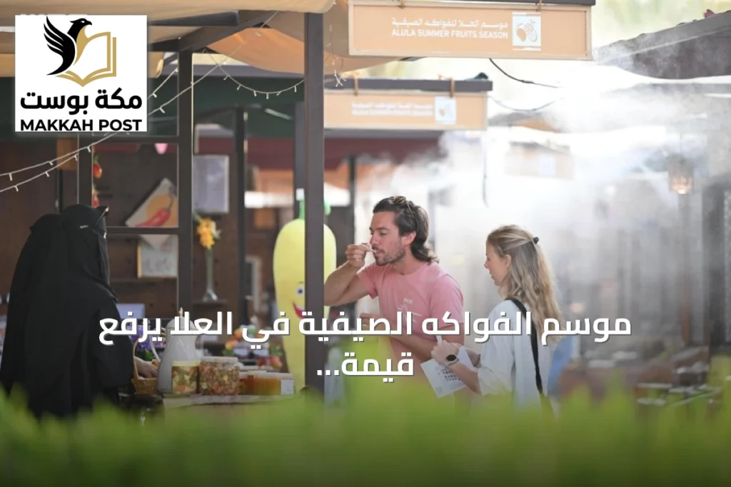 موسم الفواكه الصيفية في العلا يرفع قيمة المحاصيل المحلية ويخلق فرصاً للفلاحين ورواد الأعمال