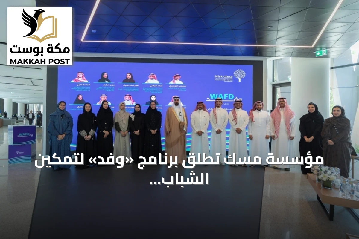 مؤسسة مسك تطلق برنامج «وفد» لتمكين الشباب السعودي من التمثيل الدولي