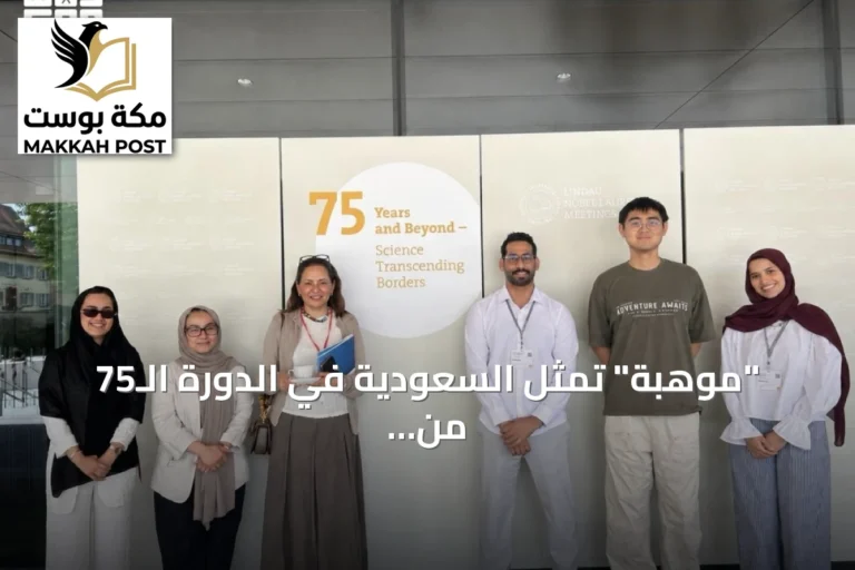 "موهبة" تمثل السعودية في الدورة الـ75 من لقاء الحائزين على جائزة نوبل بلينداو