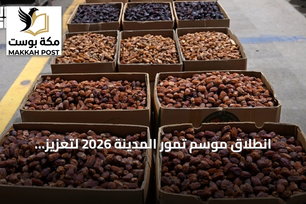 انطلاق موسم تمور المدينة 2026 لتعزيز المنتج المحلي والحفاظ على التراث