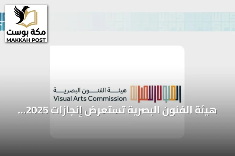 هيئة الفنون البصرية تستعرض إنجازات 2025 وتعزز حضور الفنانين محلياً ودولياً
