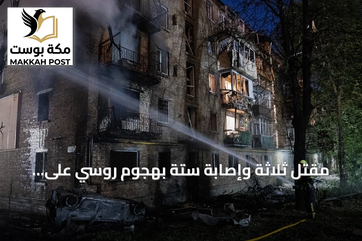 مقتل ثلاثة وإصابة ستة بهجوم روسي على مدينة أوديسا