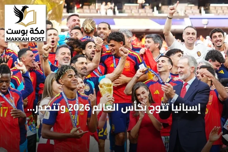 إسبانيا تتوج بكأس العالم 2026 وتتصدر تصنيف فيفا للمنتخبات