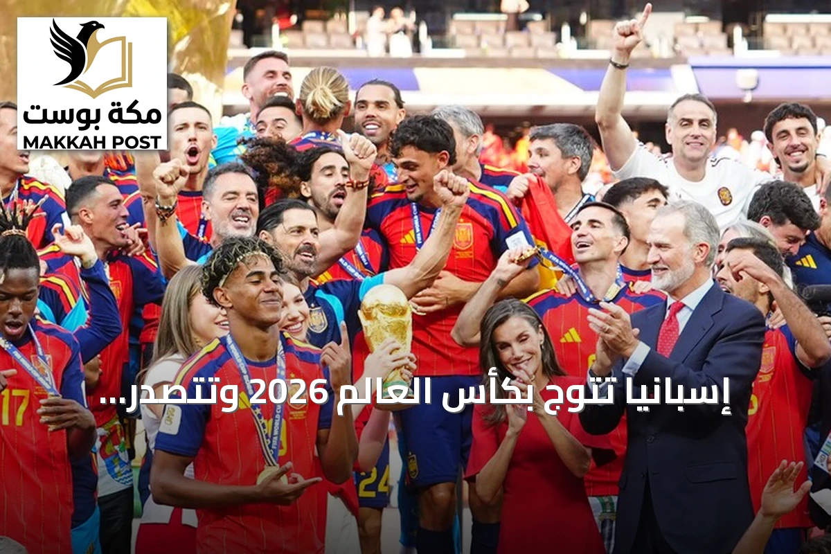 إسبانيا تتوج بكأس العالم 2026 وتتصدر تصنيف فيفا للمنتخبات