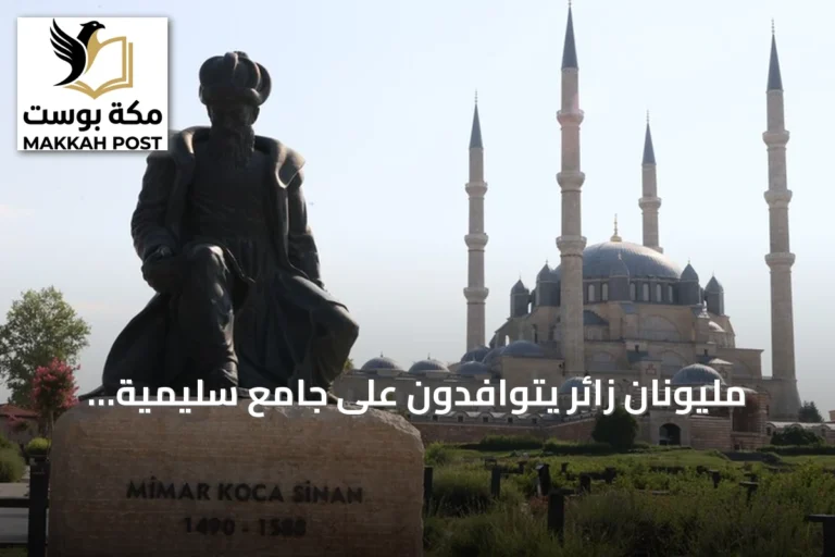مليونان زائر يتوافدون على جامع سليمية بأدرنة بعد انتهاء ترميمه