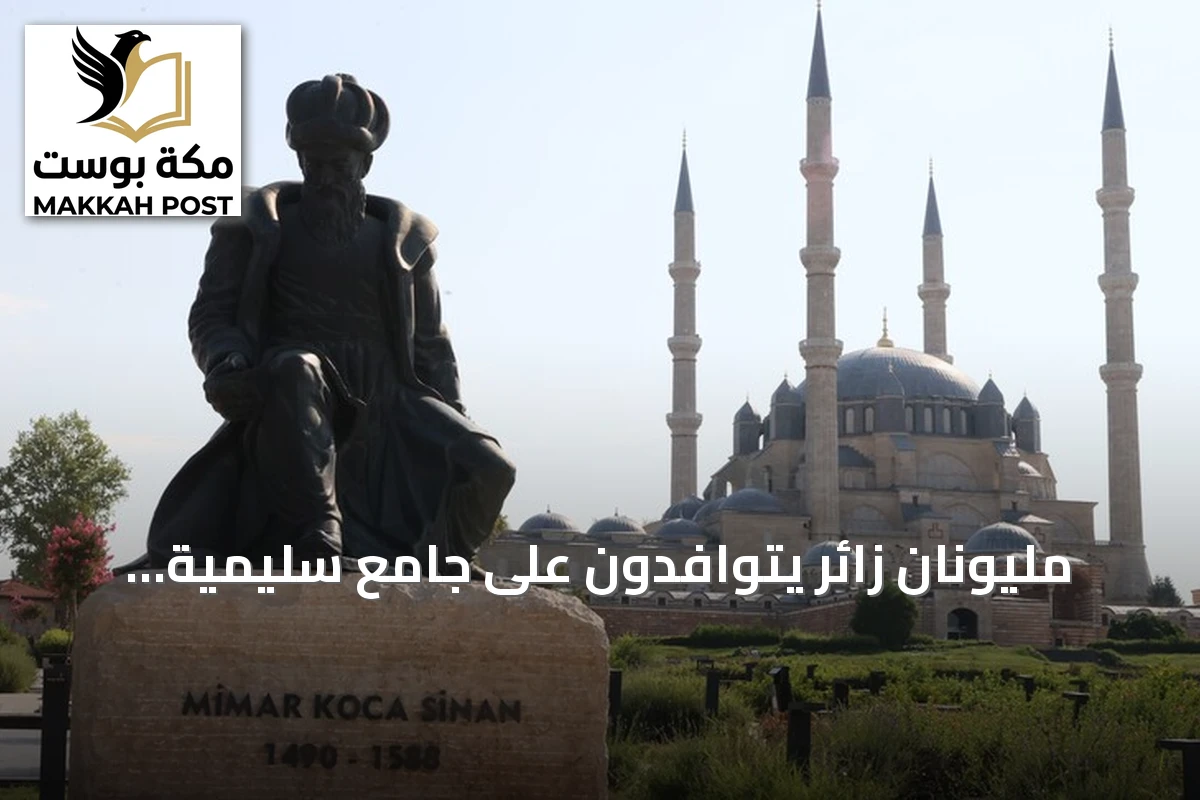 مليونان زائر يتوافدون على جامع سليمية بأدرنة بعد انتهاء ترميمه