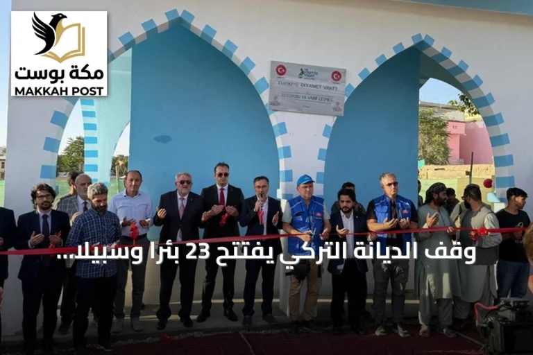 وقف الديانة التركي يفتتح 23 بئراً وسبيلاً للمياه في أفغانستان
