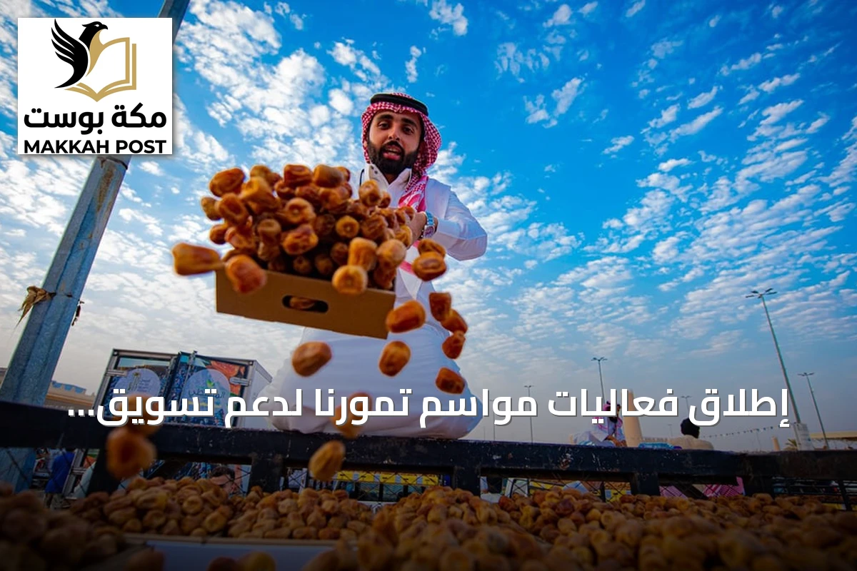 إطلاق فعاليات مواسم تمورنا لدعم تسويق التمور السعودية بمختلف مناطق المملكة