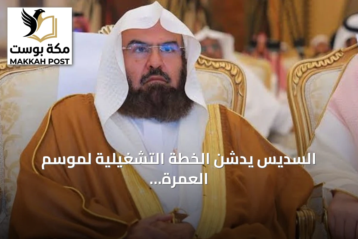 السديس يدشن الخطة التشغيلية لموسم العمرة والزيارة 1448هـ بالمسجد النبوي
