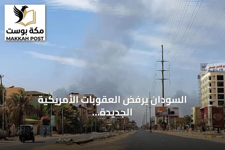 السودان يرفض العقوبات الأمريكية الجديدة ويصفها بأنها مبنية على مزاعم باطلة ودوافع سياسية