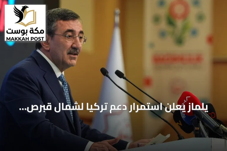 يلماز يعلن استمرار دعم تركيا لشمال قبرص ويطالب بالاعتراف الدولي بحقوق القبارصة الأتراك