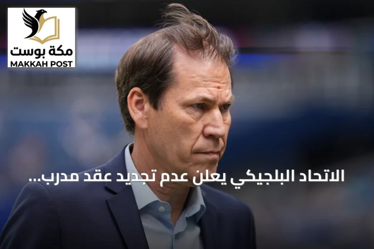 الاتحاد البلجيكي يعلن عدم تجديد عقد مدرب المنتخب رودي غارسيا