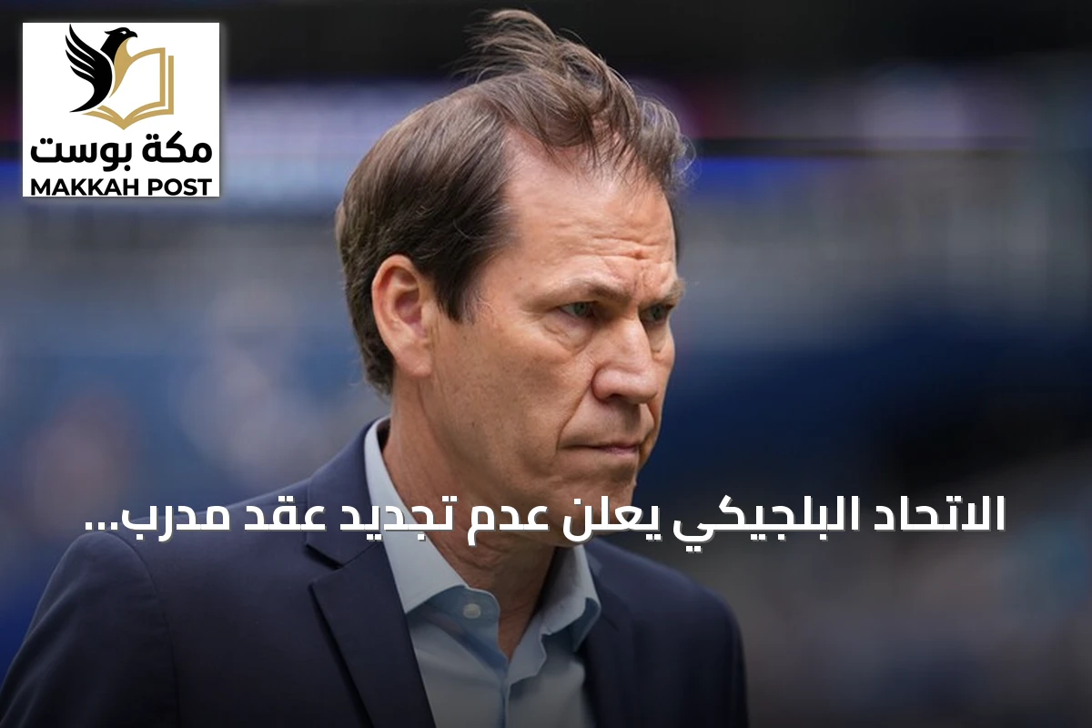 الاتحاد البلجيكي يعلن عدم تجديد عقد مدرب المنتخب رودي غارسيا
