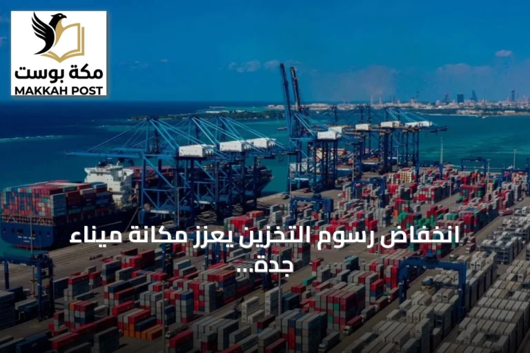 انخفاض رسوم التخزين يعزز مكانة ميناء جدة ويجذب مسارات شحن جديدة