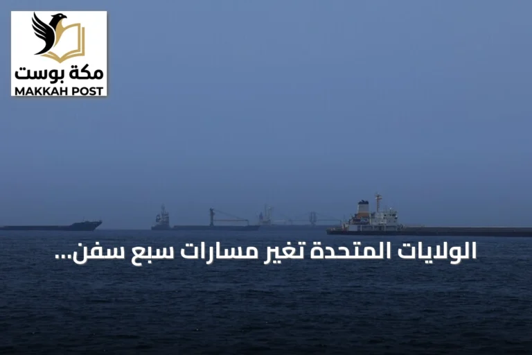 الولايات المتحدة تُغير مسارات سبع سفن تجارية وتوقف أخرى في إطار الحصار على إيران