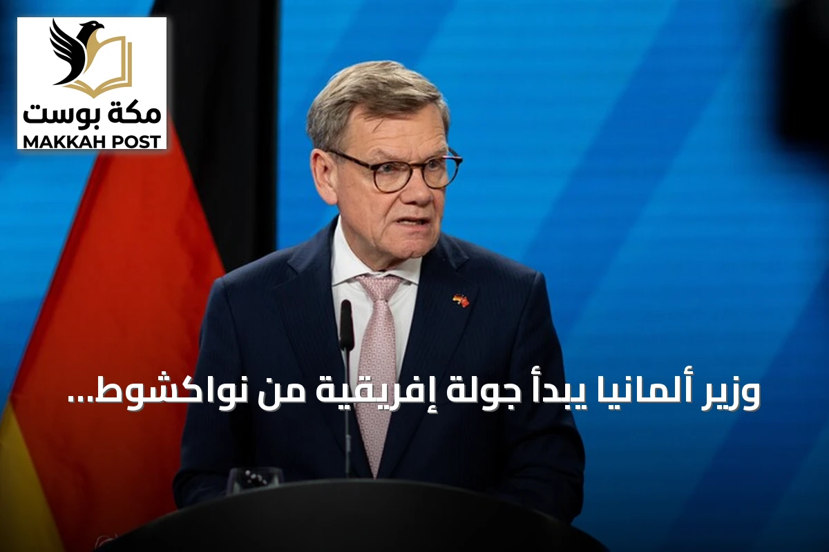 وزير ألمانيا يبدأ جولة إفريقية من نواكشوط يبحث تعزيز التعاون مع موريتانيا
