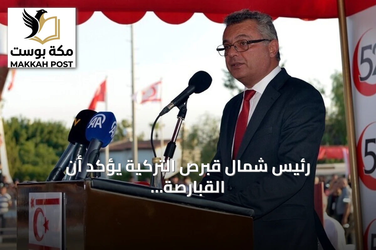 رئيس شمال قبرص التركية يؤكد أن القبارصة الأتراك جزء أصيل من الجزيرة وليس أقلية