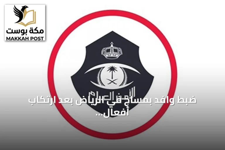 ضبط وافد بمساج في الرياض بعد ارتكاب أفعال مخلة بالآداب