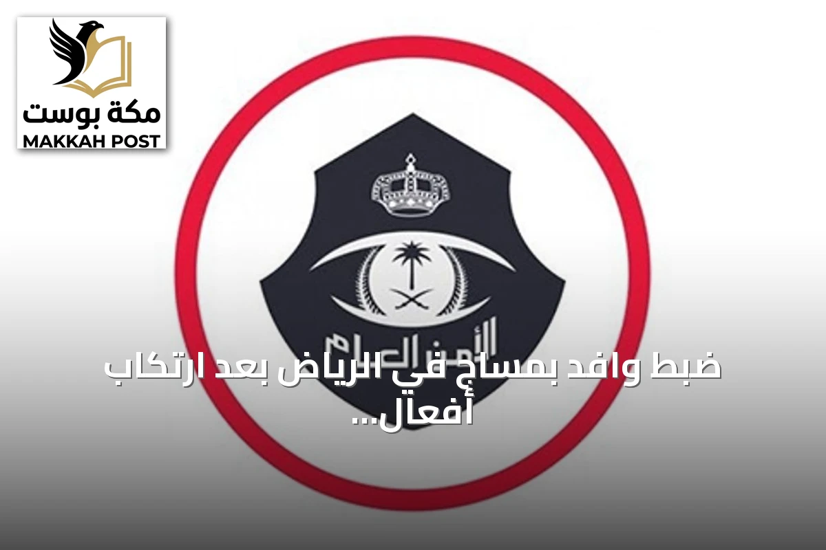 ضبط وافد بمساج في الرياض بعد ارتكاب أفعال مخلة بالآداب