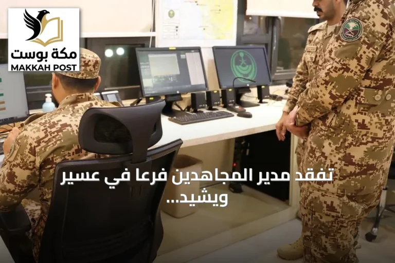 تفقد مدير المجاهدين فرعًا في عسير ويشيد بجهود المنسوبين