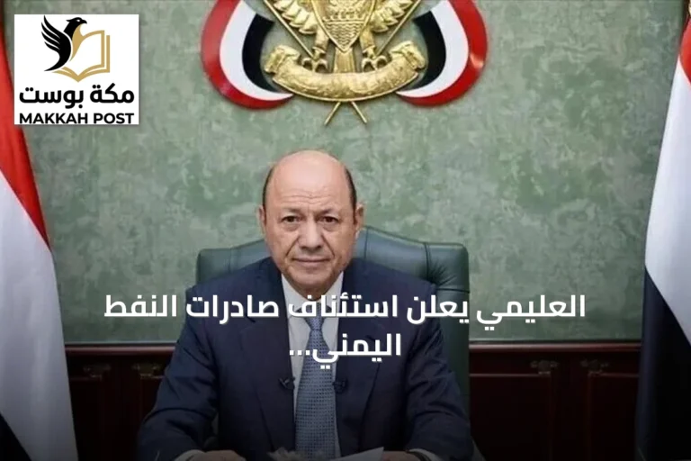 العليمي يعلن استئناف صادرات النفط اليمني بعد توقف دام أربع سنوات