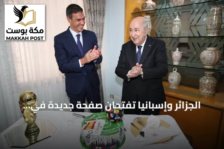 الجزائر وإسبانيا تفتحان صفحة جديدة في العلاقات الثنائية
