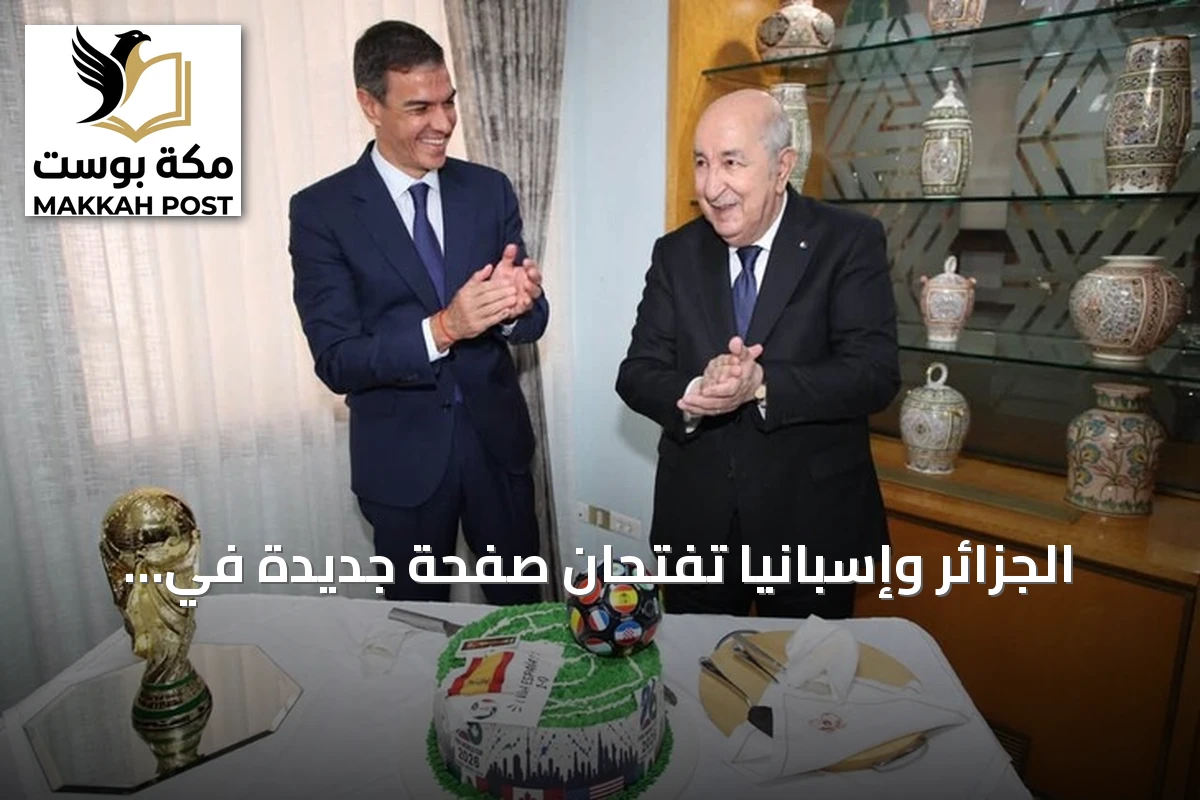 الجزائر وإسبانيا تفتحان صفحة جديدة في العلاقات الثنائية