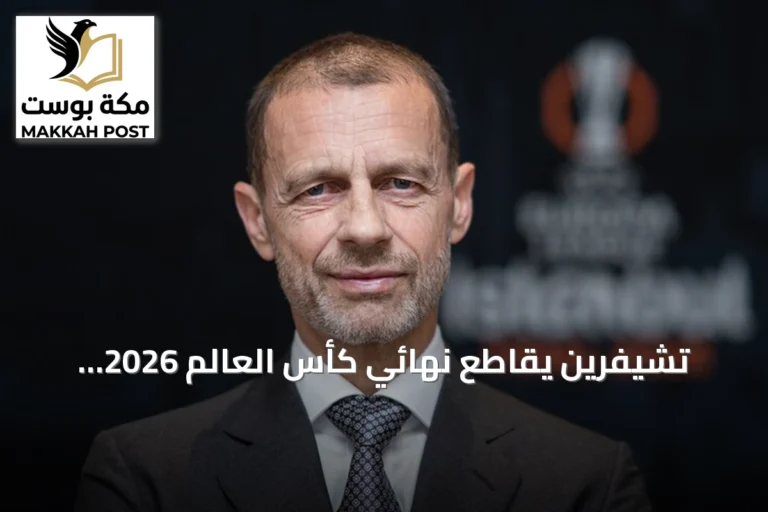 تشيفرين يقاطع نهائي كأس العالم 2026 احتجاجًا على قرارات فيفا