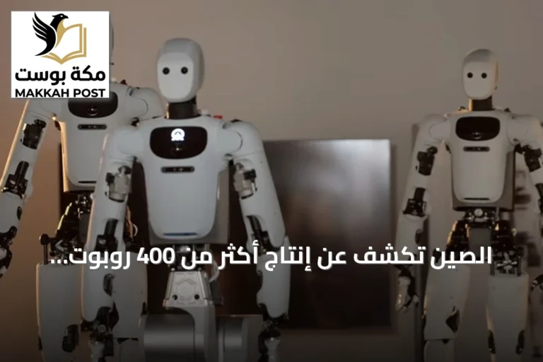 الصين تكشف عن إنتاج أكثر من 400 روبوت بشري الشكل في ستة أشهر