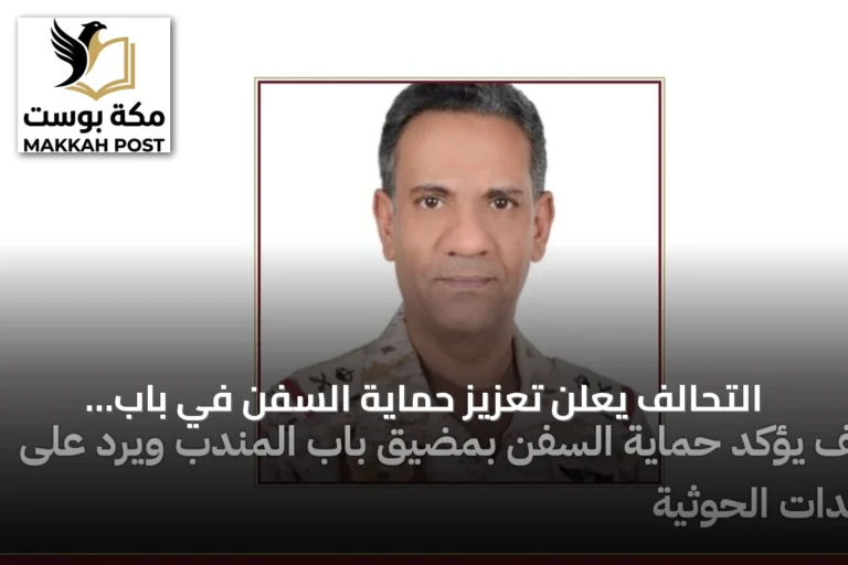التحالف يعلن تعزيز حماية السفن في باب المندب ويرد على مزاعم الحوثي
