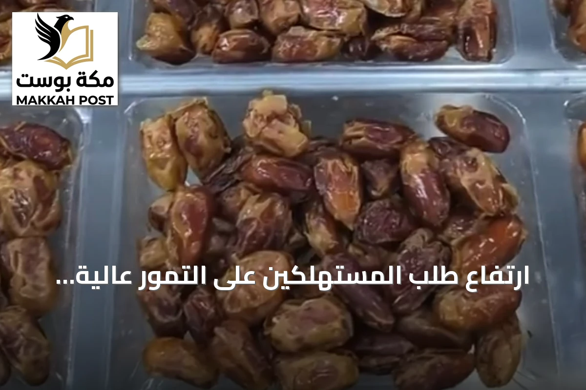 ارتفاع طلب المستهلكين على التمور عالية الجودة في السعودية