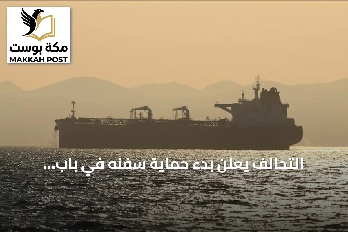 التحالف يعلن بدء حماية سفنهِ في باب المندب ويعد بالرد الحازم على تهديدات الحوثي