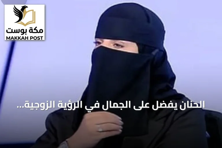 الحنان يفضّل على الجمال في الرؤية الزوجية وفق مستشارة أسرية