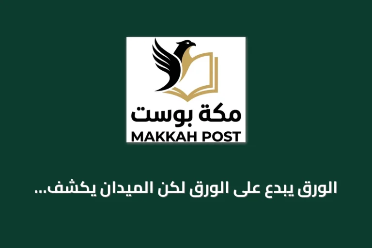 الورق يبدع على الورق لكن الميدان يكشف الحقيقة