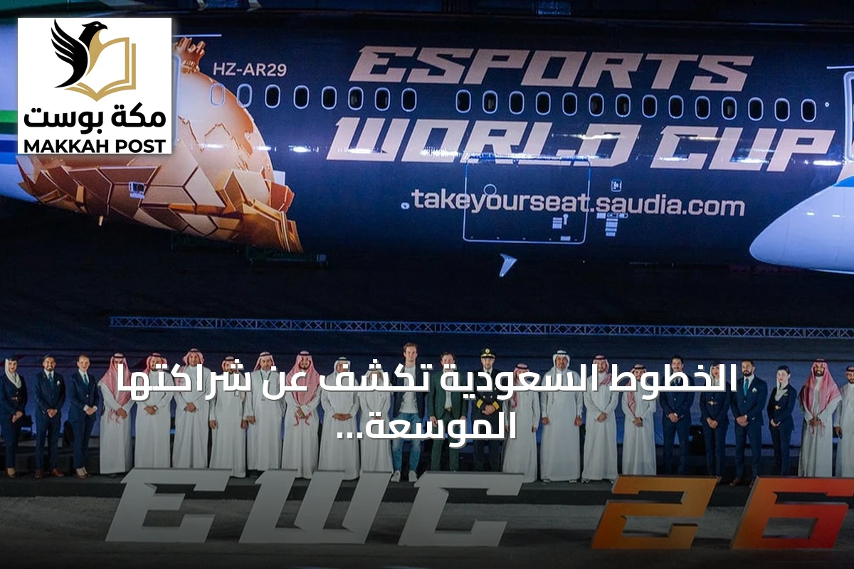 الخطوط السعودية تكشف عن شراكتها الموسعة مع بطولة كأس العالم للرياضات الإلكترونية 2026 وتطلق طائرة خاصة بالبطولة