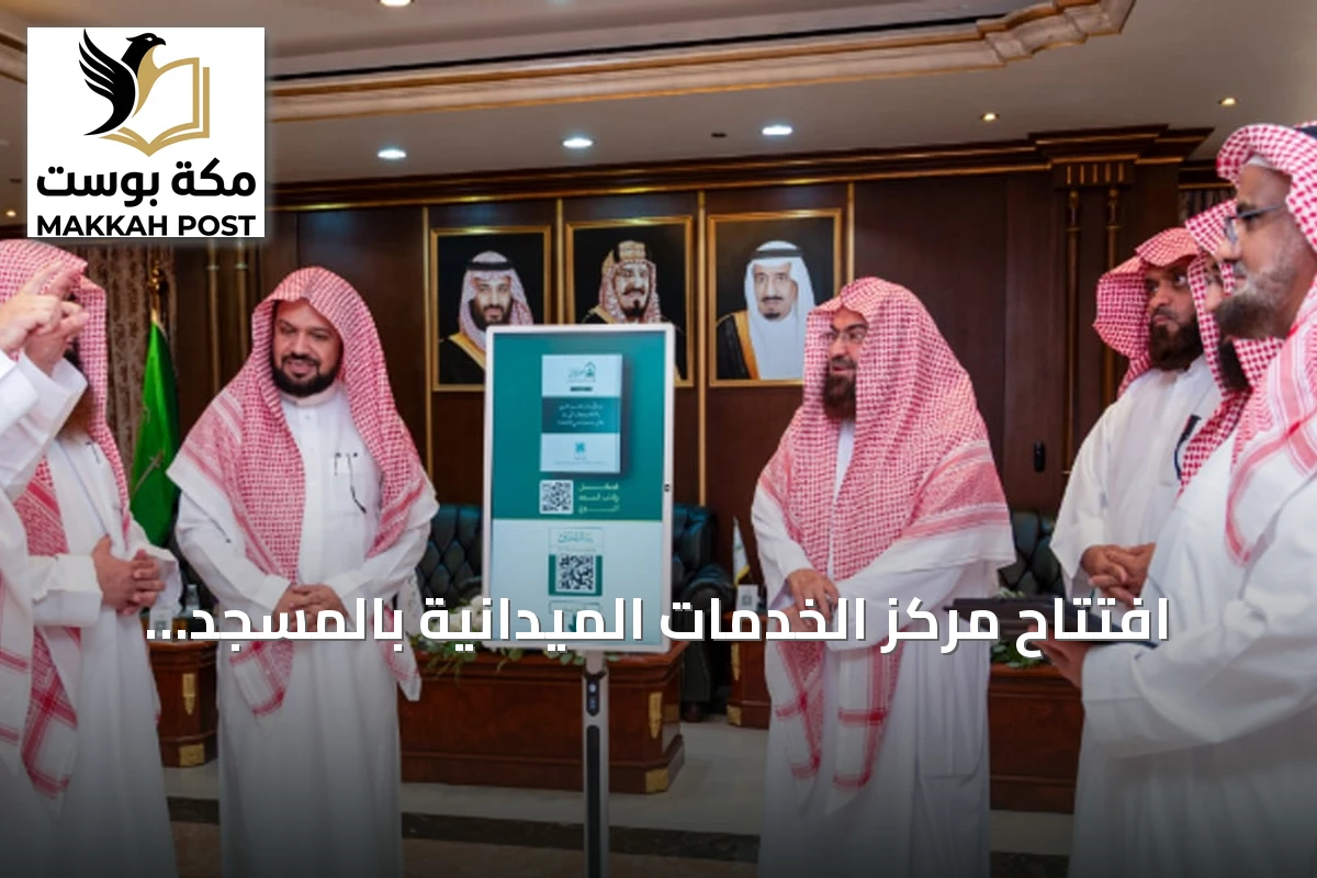 افتتاح مركز الخدمات الميدانية بالمسجد النبوي لتعزيز تجربة الزوار