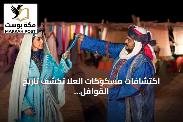 اكتشافات مسكوكات العلا تكشف تاريخ القوافل التجارية القديمة